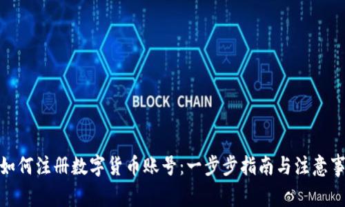 : 如何注册数字货币账号:一步步指南与注意事项