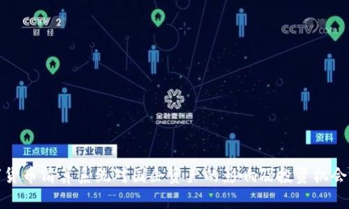 数字货币清算系统对国企资产的影响及投资机会分析