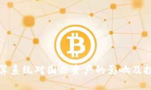 数字货币清算系统对国企资产的影响及投资机会分析