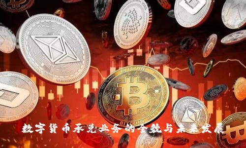 数字货币承兑业务的全貌与未来发展