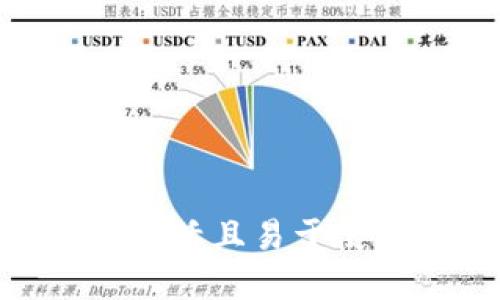 开源以太坊钱包:安全、灵活且易于使用的数字资产管理工具