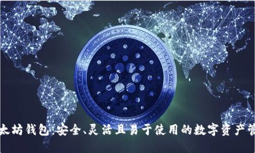 开源以太坊钱包:安全、灵活且易于使用的数字资产管理工具