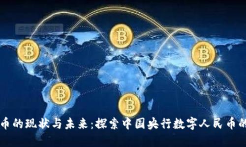 央行数字货币的现状与未来:探索中国央行数字人民币的发行与应用