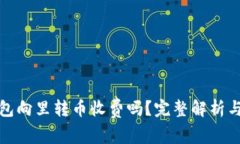 biao以太坊钱包向里转币收费吗?完整解析与常见