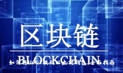如何将USDT提到以太坊钱包:全面指南