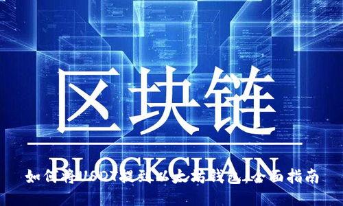 如何将USDT提到以太坊钱包：全面指南