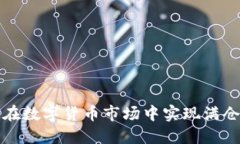 如何在数字货币市场中实现满仓投资?