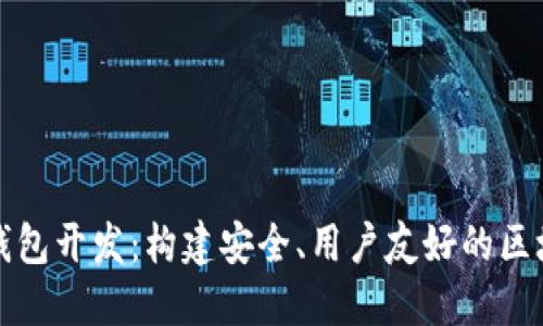 深入探讨以太坊钱包开发:构建安全、用户友好的区块链资产管理工具