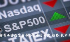 全面解析西安数字货币合约平台开发:趋势、技