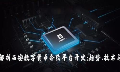 全面解析西安数字货币合约平台开发：趋势、技术与未来