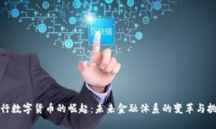 央行数字货币的崛起:未来金融体系的变革与挑