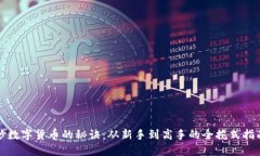炒数字货币的秘诀:从新手到高手的全揽式指南
