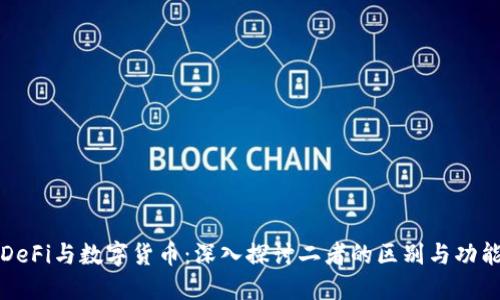 DeFi与数字货币:深入探讨二者的区别与功能