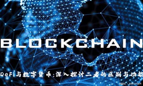 DeFi与数字货币:深入探讨二者的区别与功能