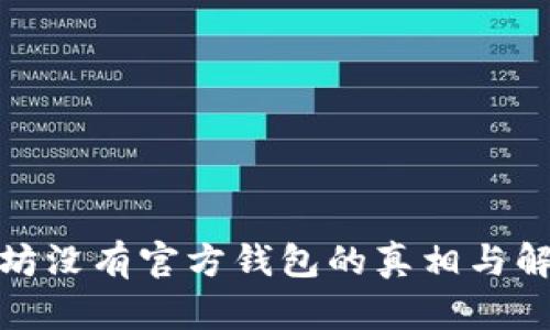 : 以太坊没有官方钱包的真相与解决方案