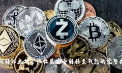如何将以太坊矿池收益安全转移至钱包的完整指
