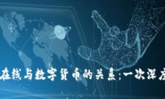 中文在线与数字货币的关系:一次深度剖析