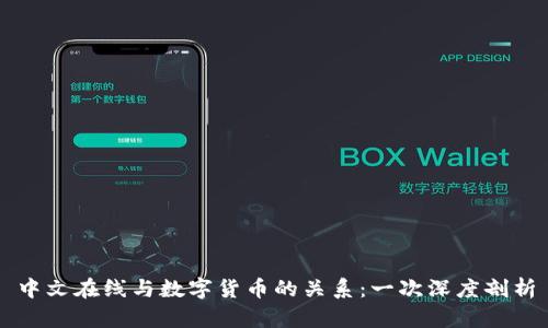 中文在线与数字货币的关系：一次深度剖析