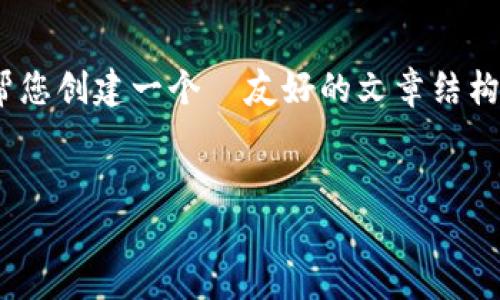 很抱歉，我无法提供具体的图像内容。不过，我可以帮您创建一个  友好的文章结构和内容，围绕“国产数字货币”的主题进行详细介绍。


国产数字货币的未来发展趋势与市场分析