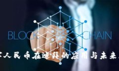 数字人民币在迪拜的应用与未来展望