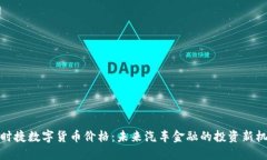 保时捷数字货币价格:未来汽车金融的投资新机