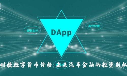 保时捷数字货币价格：未来汽车金融的投资新机遇