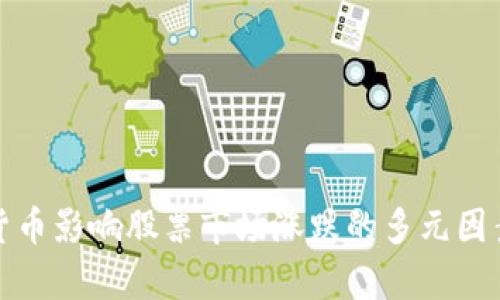 数字货币影响股票市场涨跌的多元因素解析