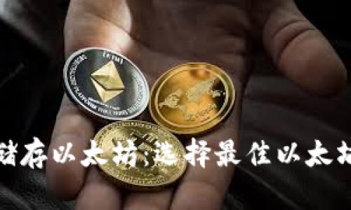 : 如何安全储存以太坊:选择最佳以太坊钱包的指南