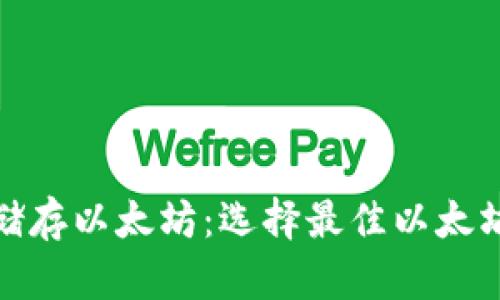 : 如何安全储存以太坊:选择最佳以太坊钱包的指南