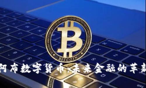 探索阿布数字货币:未来金融的革新力量