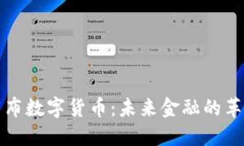 探索阿布数字货币:未来金融的革新力量
