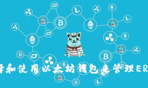 如何选择和使用以太坊钱包来管理ERC20代币