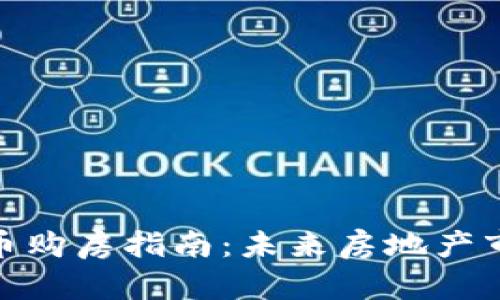 湖北数字货币购房指南:未来房地产市场的新机遇