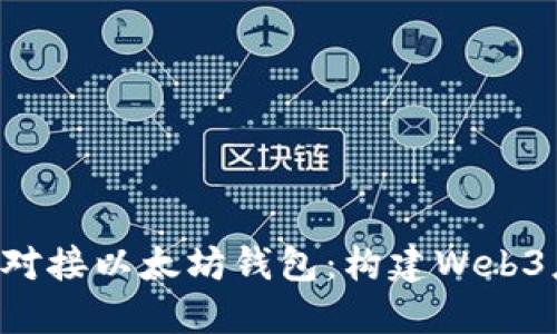 : 如何使用PHP对接以太坊钱包:构建Web3应用的完整指南