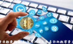 数字货币投资指南:如何用300元开启你的数字资