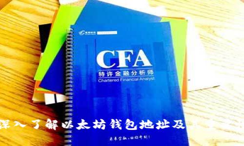 深入了解以太坊钱包地址及其重要性