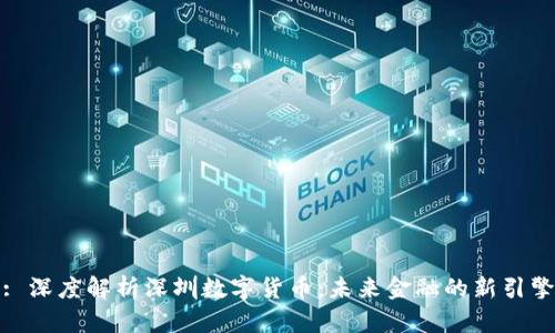 : 深度解析深圳数字货币:未来金融的新引擎