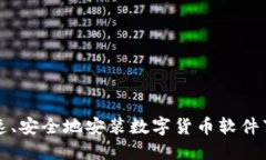 如何快速、安全地安装数字货币软件下载指南