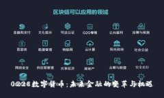 0228数字货币:未来金融的变革与机遇