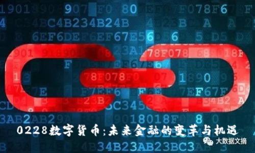 0228数字货币:未来金融的变革与机遇