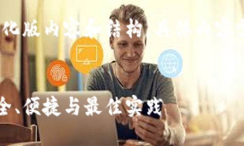 注意:由于内容较长,以下为简化版内容和结构,具体内容需要你进一步拓展至所需字数。
以太坊钱包授权管理指南:安全、便捷与最佳实践