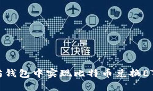 如何在以太坊钱包中实现比特币兑换ETH的完整指南