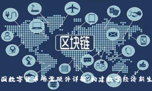 中国数字货币所需硬件详解:构建数字经济新生态