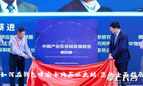 如何在钱包中安全购买以太坊:您的全面指南