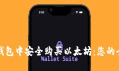 如何在钱包中安全购买以太坊:您的全面指南