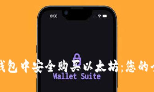 如何在钱包中安全购买以太坊:您的全面指南