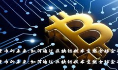 数字货币的未来:如何通过区块链技术重塑全球