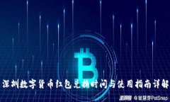深圳数字货币红包兑换时间与使用指南详解