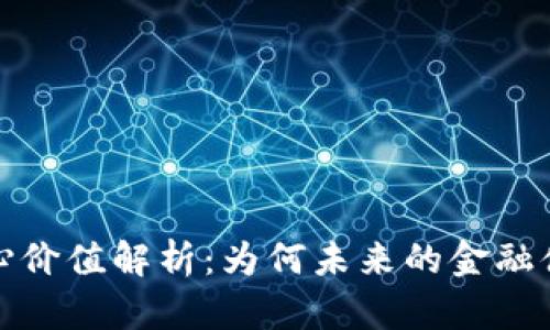 数字货币的核心价值解析：为何未来的金融体系将离不开它