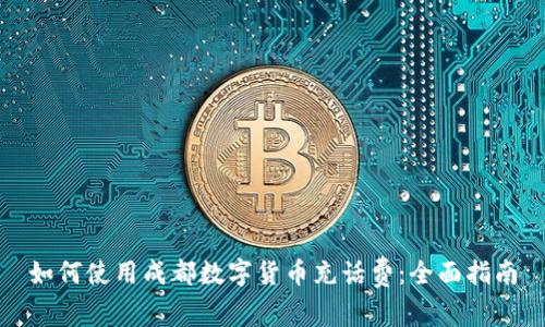 如何使用成都数字货币充话费：全面指南